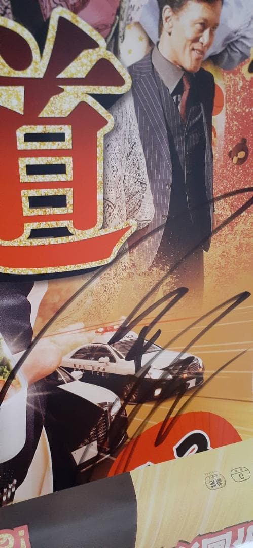 キャストサイン入り映画『極主夫道 ザ・シネマ』 ポスター