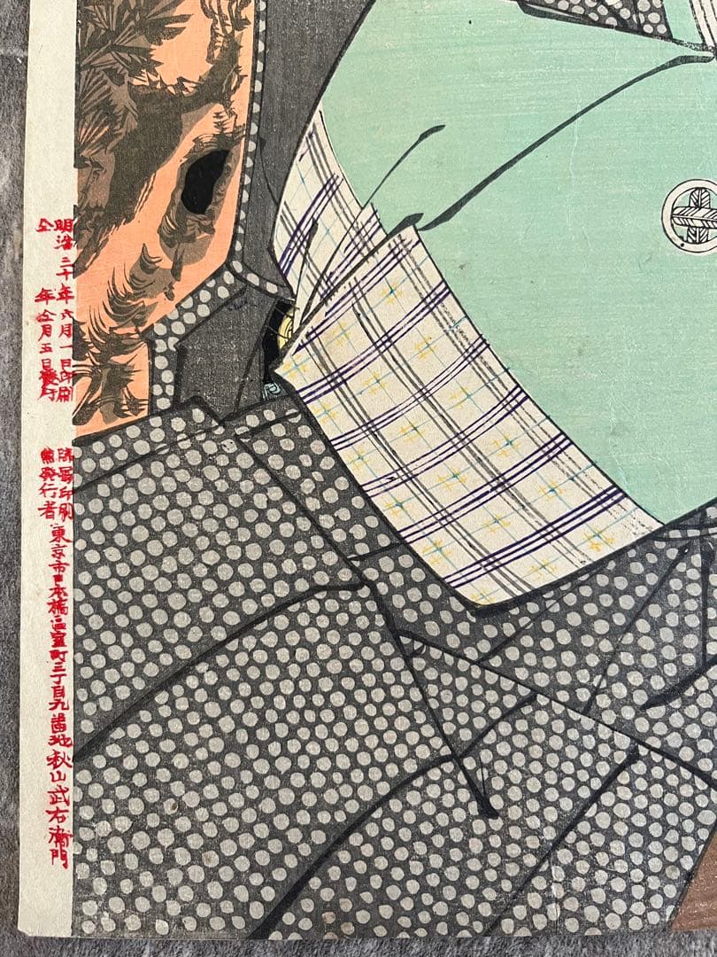 浮世絵　木版画　秋山武右衛門　尾上菊五郎　藍谷判官　歌舞伎絵　役者絵