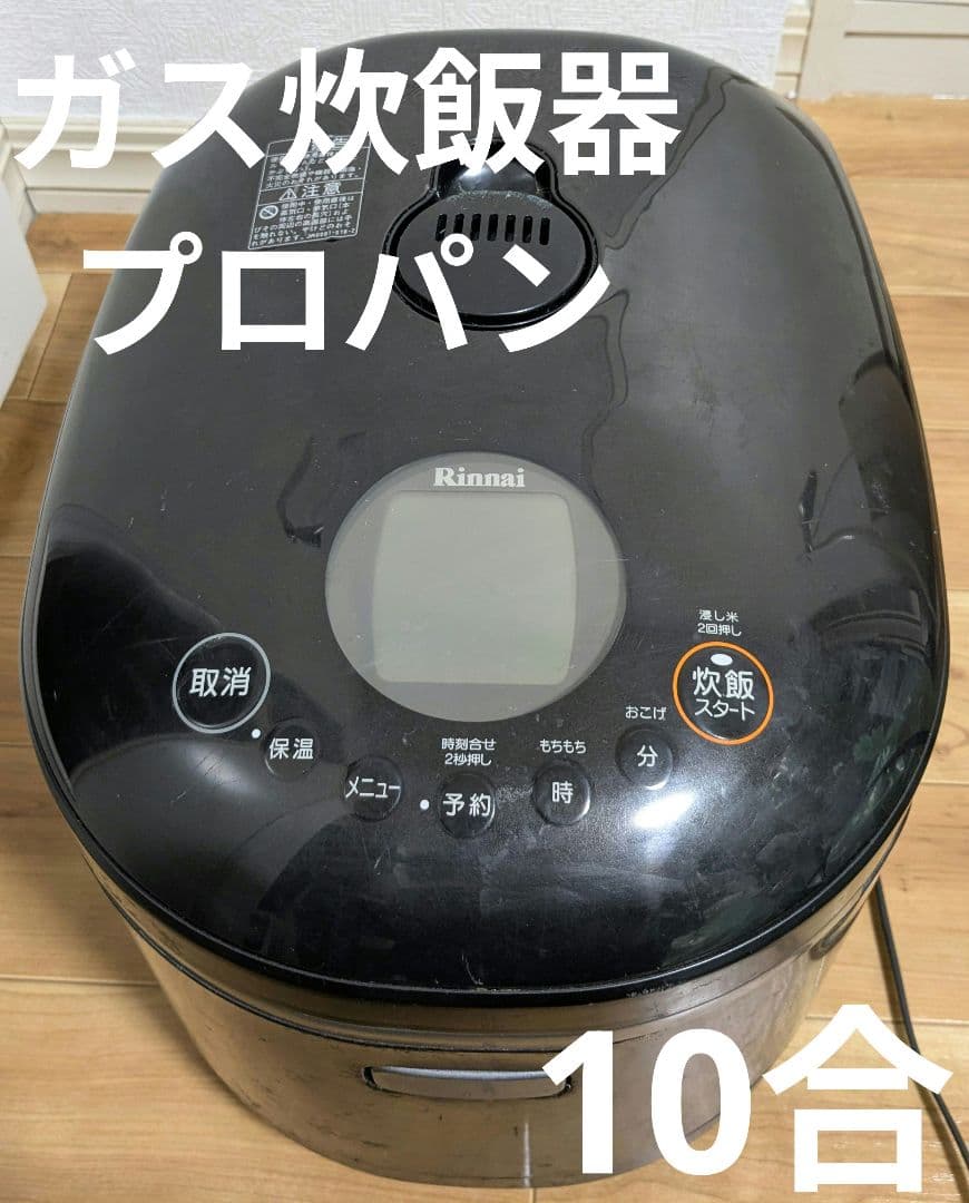 Rinnai RR-100MST ガス炊飯器 10合 プロパン