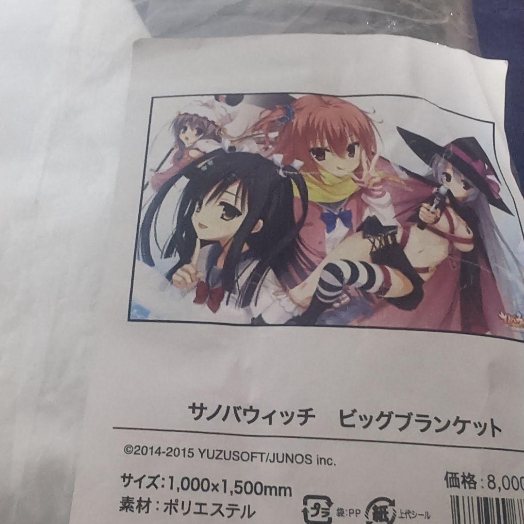 サノバウィッチ ビッグブランケット