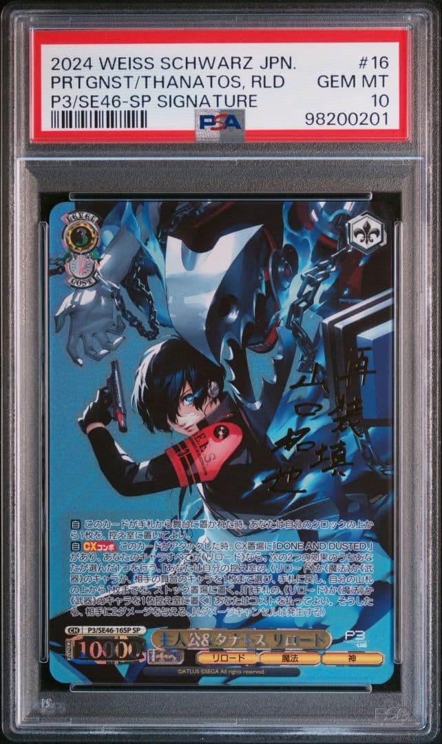 PSA10 主人公＆タナトス リロード SP ペルソナ3リロード