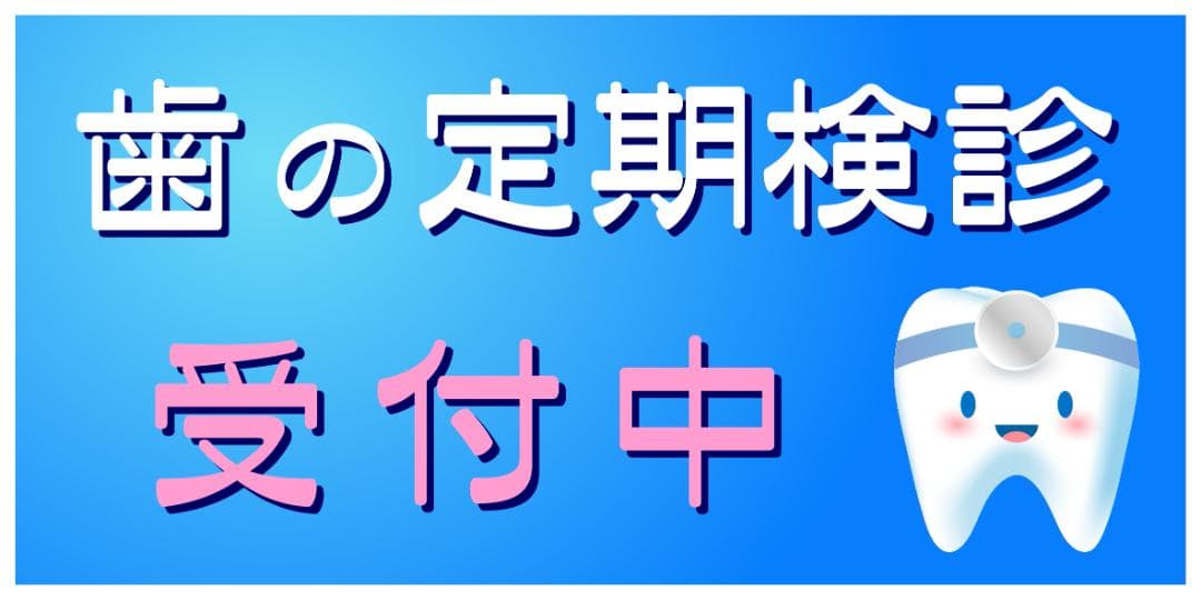 【壁掛け】歯医者 歯科 定期検診 受付中 照明 看板 置物 雑貨 ライトBOX