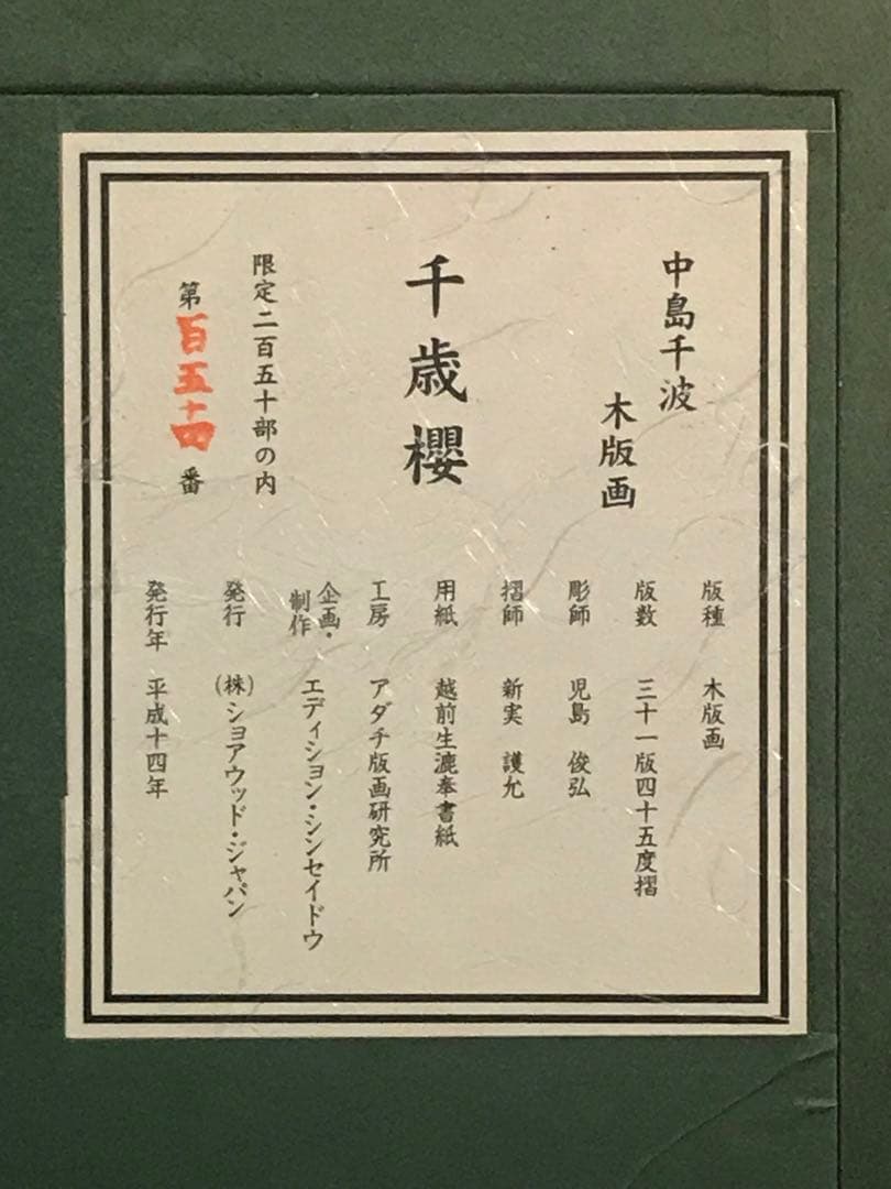 TUSAさま専用　中島千波「千歳櫻」　木版画　直筆サイン・作品証明シール有り