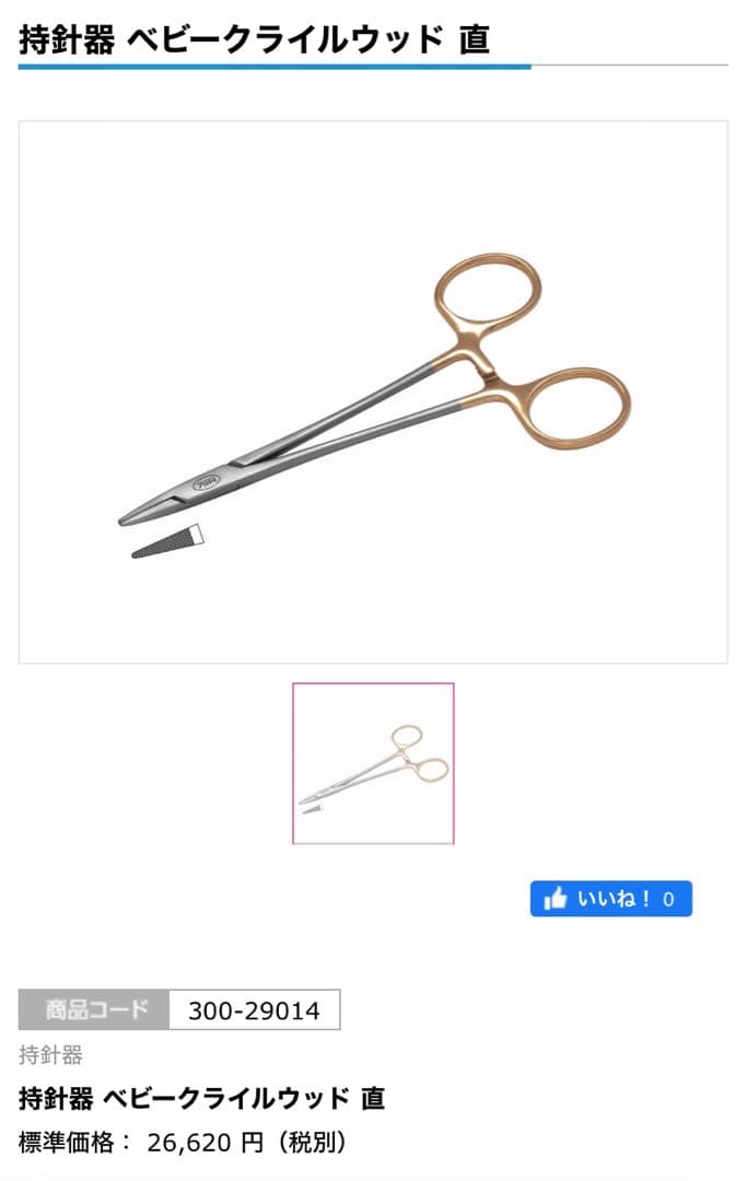 新品　YDM ベビークライルウッド　持針器　ヘガール