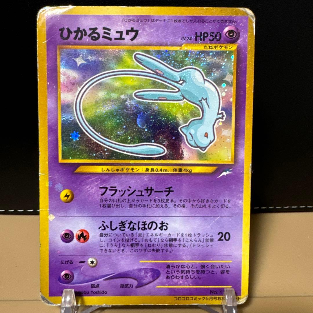 ★特価★ひかるミュウ_「月刊コロコロコミック01年5月号」 おまけ PROMO