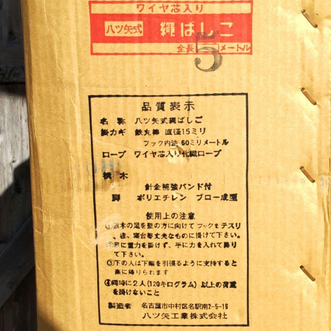 八ツ矢式 ワイヤ芯入 縄はしご 5M 避難はしご