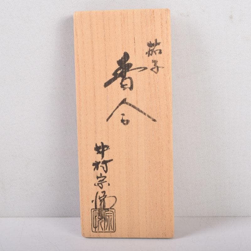 茶道具　山中塗　中村宗悦作　茄子　香合　共布共箱　V　8422