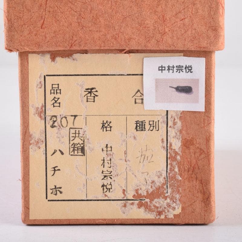 茶道具　山中塗　中村宗悦作　茄子　香合　共布共箱　V　8422