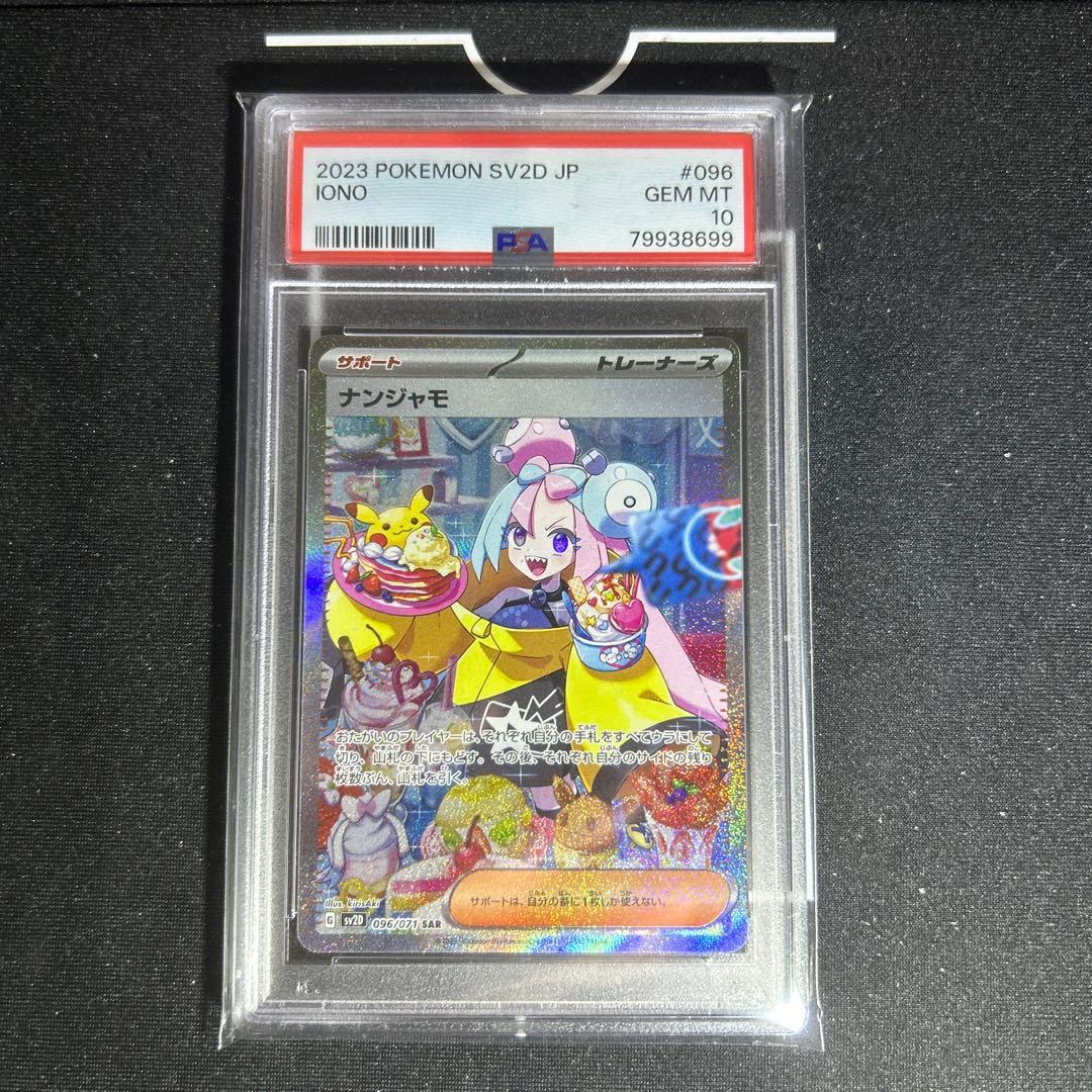 A*I様 ナンジャモ SAR SV2D PSA10