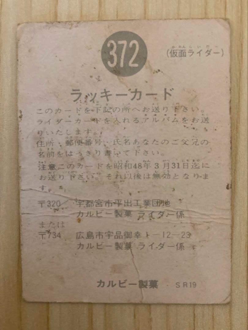 仮面ライダーカード ラッキーカード 338・372 未交換 当時品 2枚セット