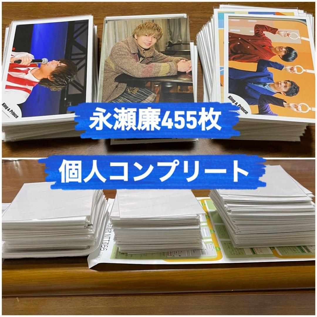 King & Prince永瀬廉 個人コンプリート写真455枚 キンプリ