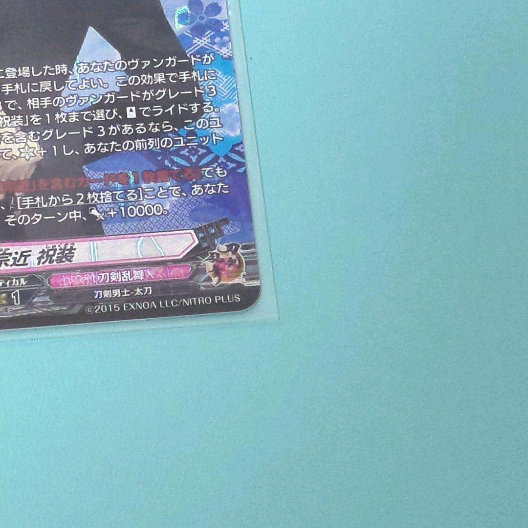 ヴァンガード 刀剣乱舞 三日月宗近 祝装 SR