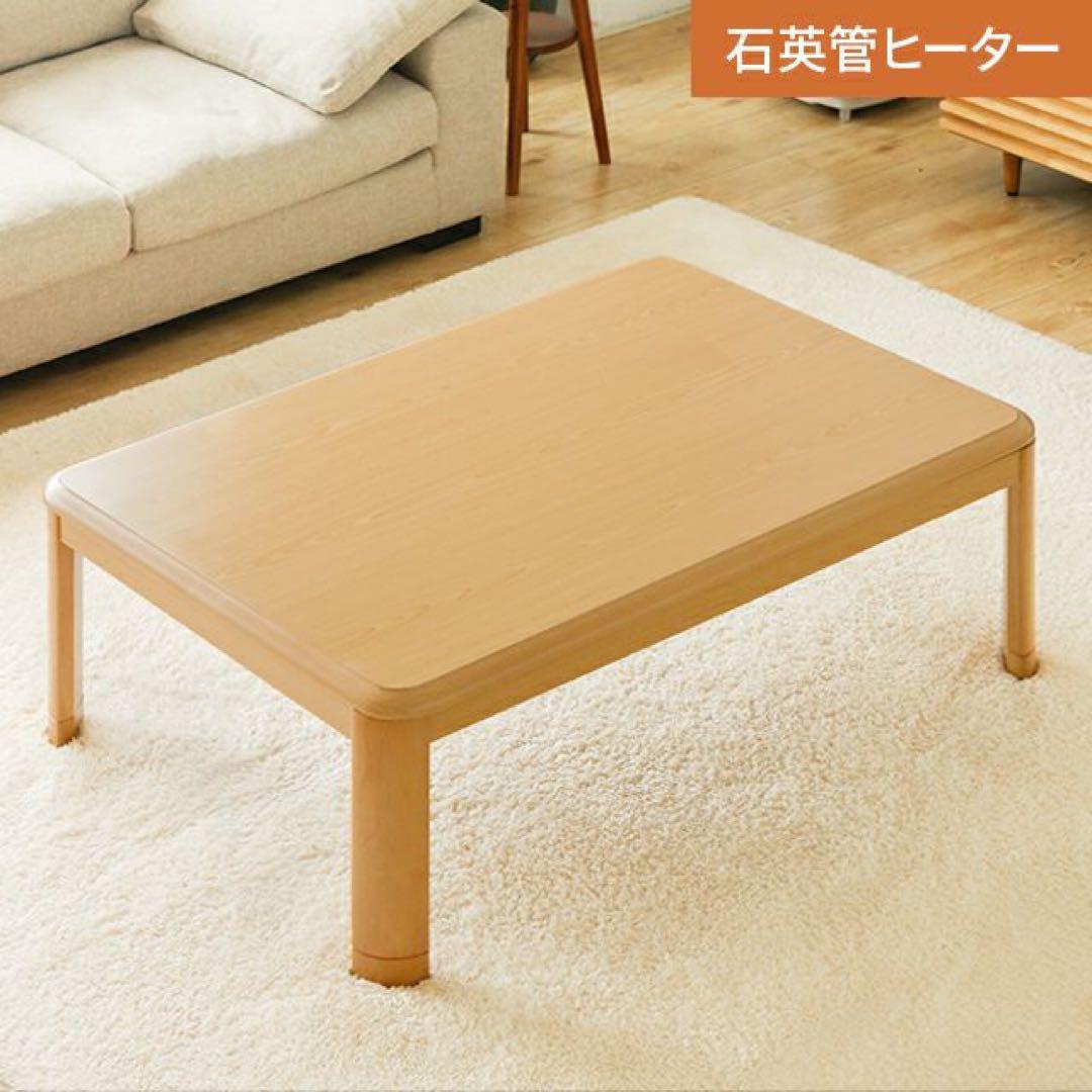 ★最終お値下げ★幅120cm 長方形こたつテーブル