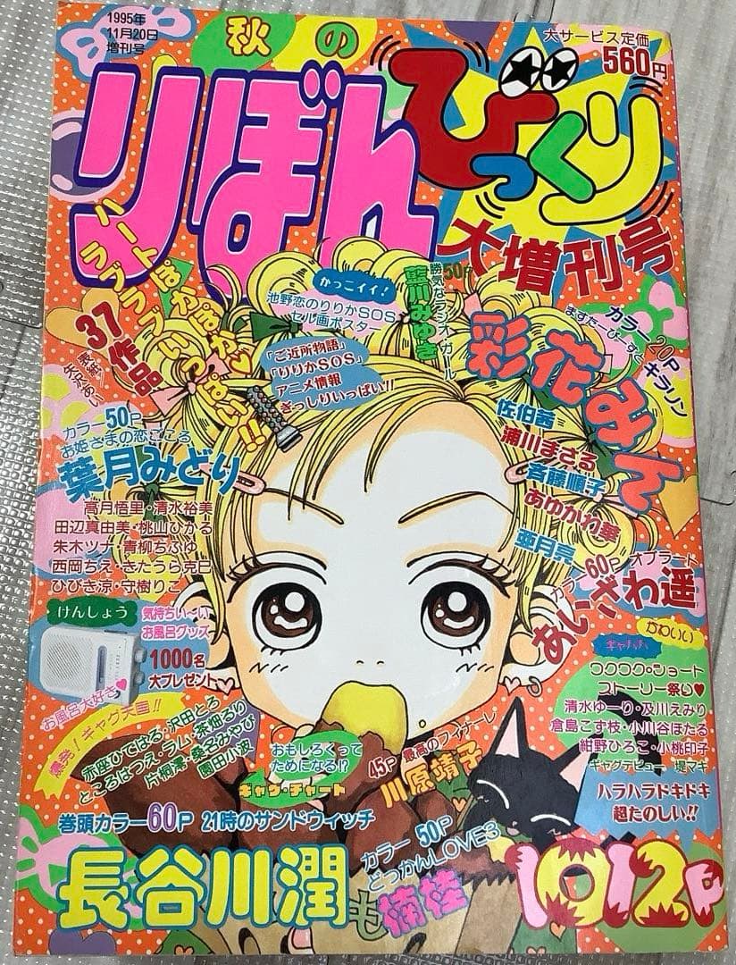りぼん りぼんびっくり 付録 無 矢沢あい 池野恋 りりかSOS ご近所物語