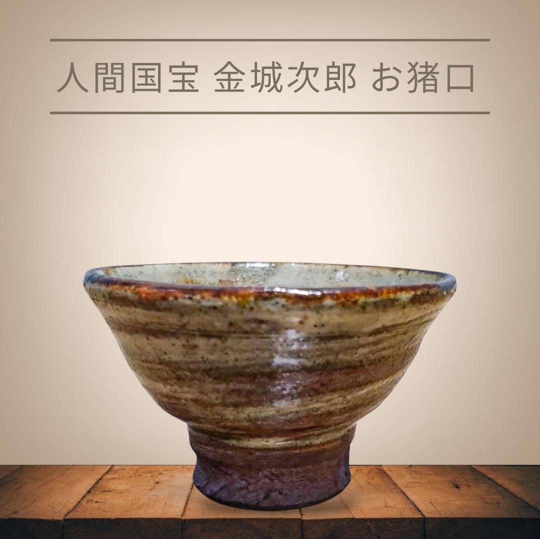人間国宝 金城次郎 お猪口 素晴らしい色合い ぐい吞み