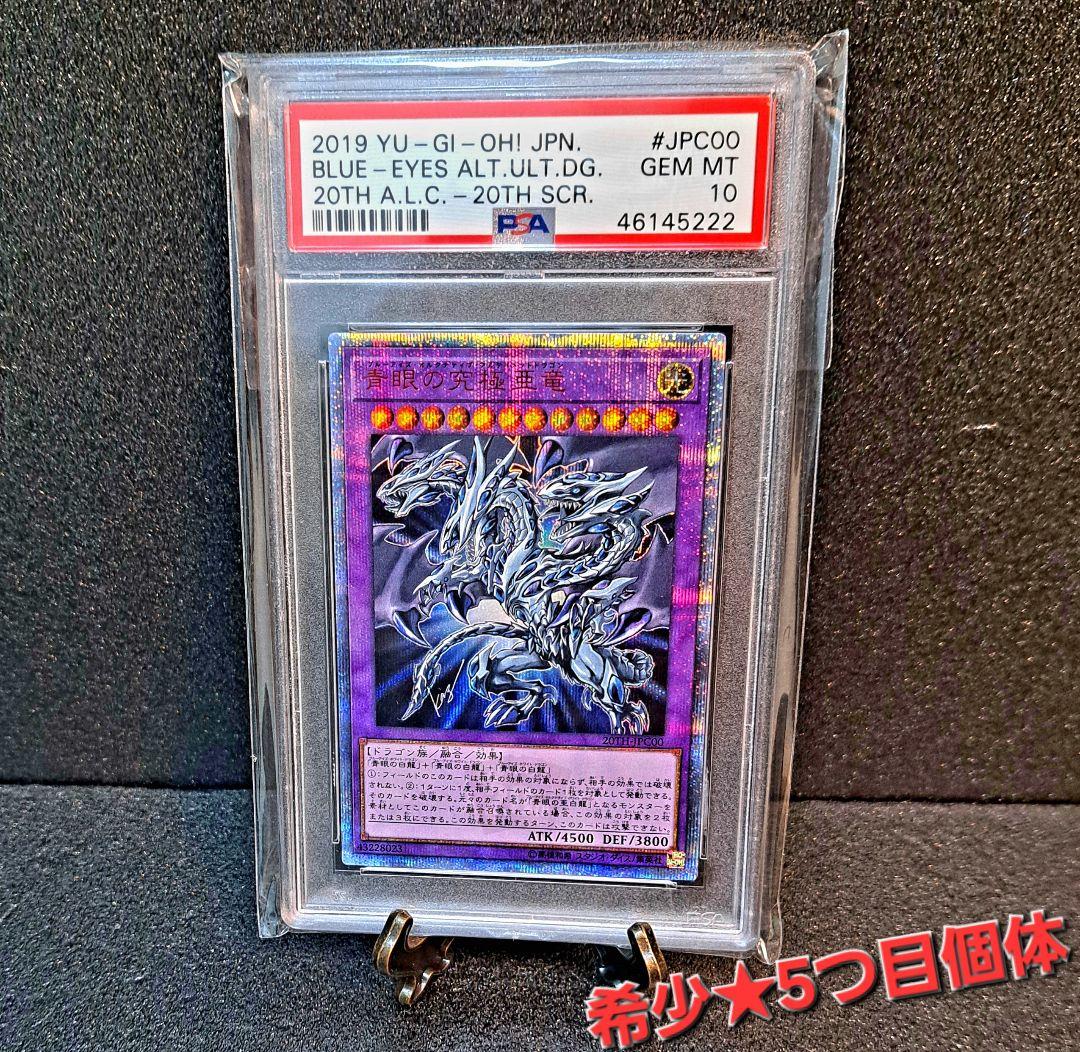 ★希少5つ目個体・PSA10★遊戯王【20thSE 青眼の究極亜竜】世界500枚