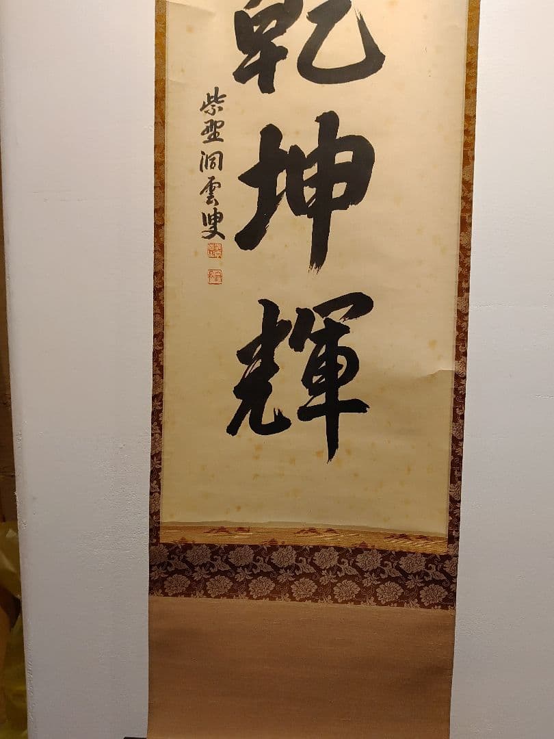 【茶道具】大徳寺 玉林院 森洞雲和尚筆 『日出乾坤輝』 一行 掛軸　軸B46