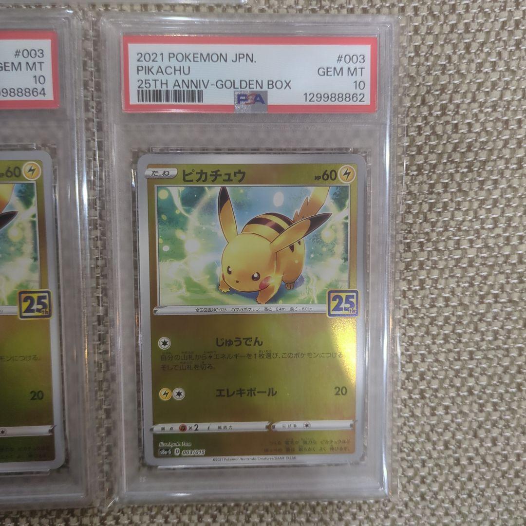 ポケモンカード ピカチュウ #003 25周年記念PSA10.5連番