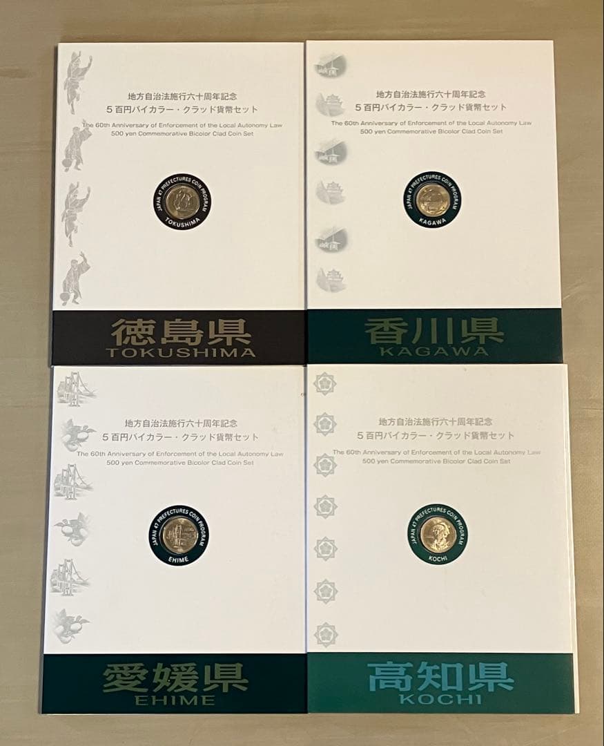 地方自治法六十周年記念五百円バイカラークラッド貨幣セット