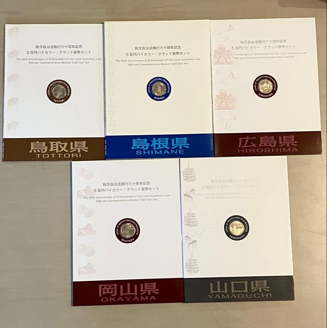地方自治法六十周年記念五百円バイカラークラッド貨幣セット