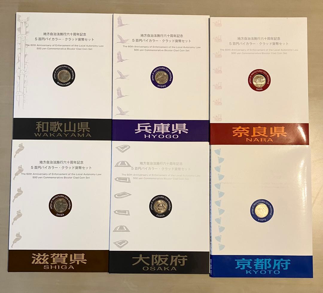 地方自治法六十周年記念五百円バイカラークラッド貨幣セット