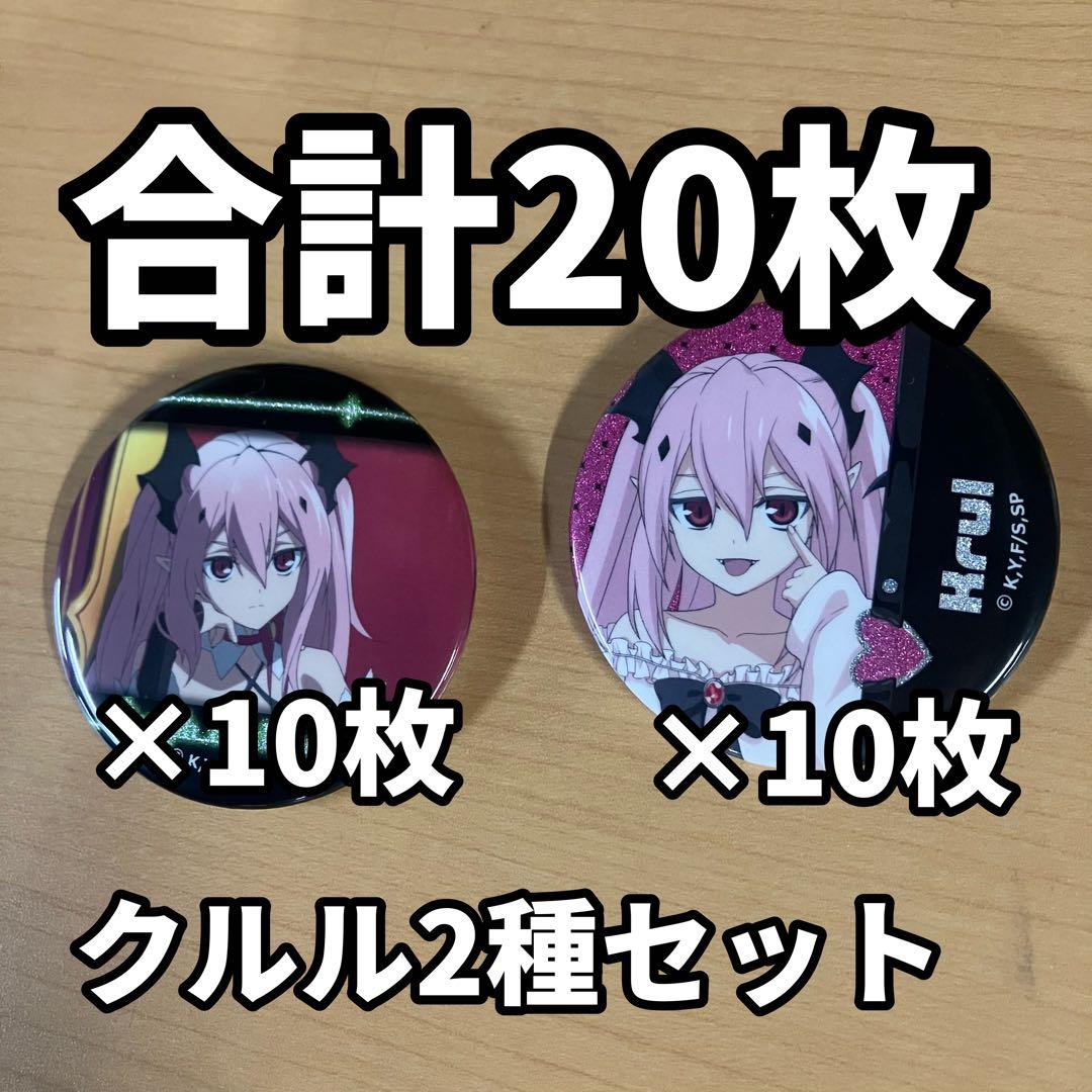 終わりのセラフ　カラオケの鉄人　カラ鉄 クルル　缶バッジ　20個