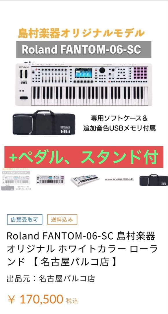 Roland FANTOM-06-SC島村楽器オリジナルホワイトカラーローランド