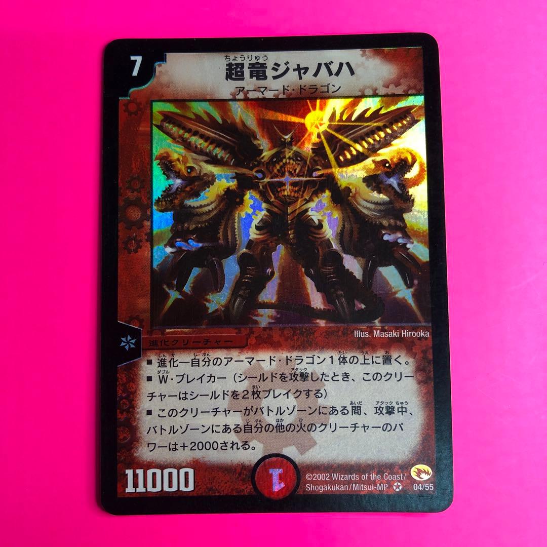 デュエルマスターズ 超竜ジャバハ　ベリーレア　04/55 第3弾