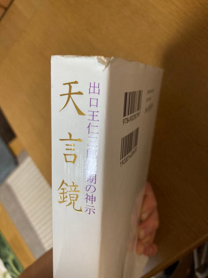 天言鏡　出口王仁三郎最期の神示