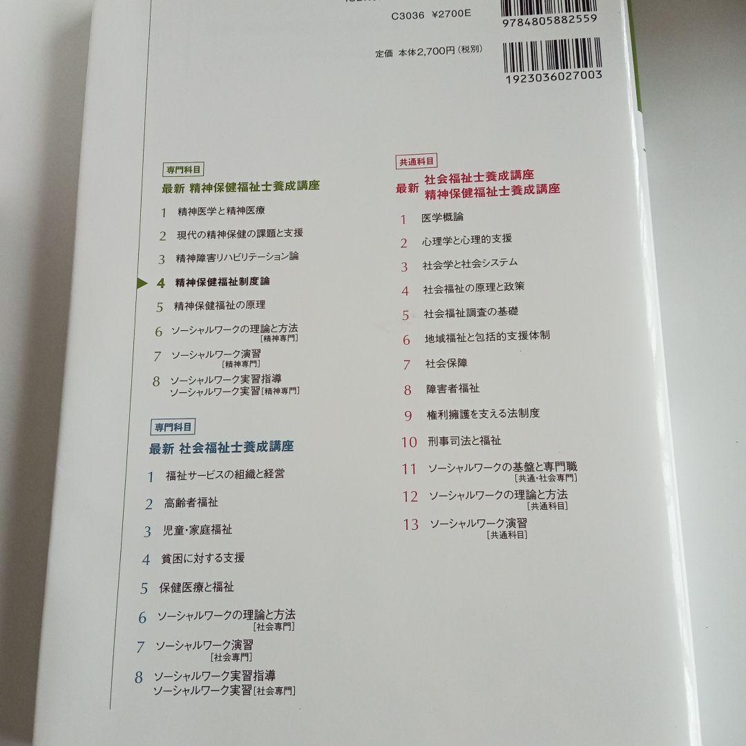 精神保健福祉士　短期　教科書　一式　新カリキュラムで使用