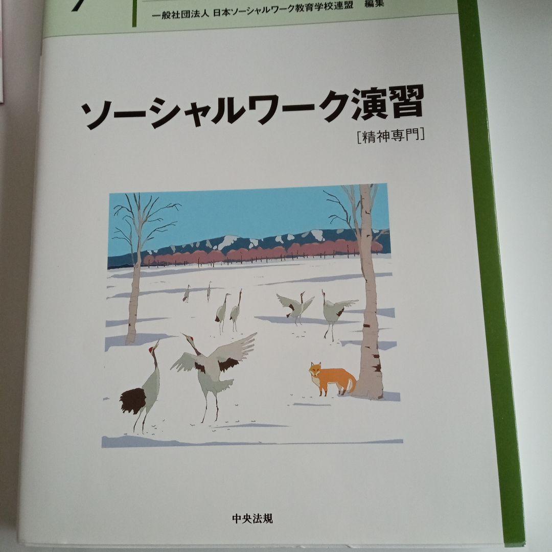 精神保健福祉士　短期　教科書　一式　新カリキュラムで使用