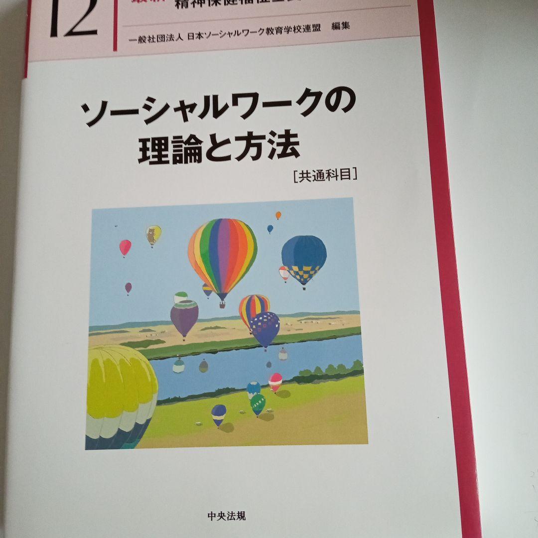 精神保健福祉士　短期　教科書　一式　新カリキュラムで使用