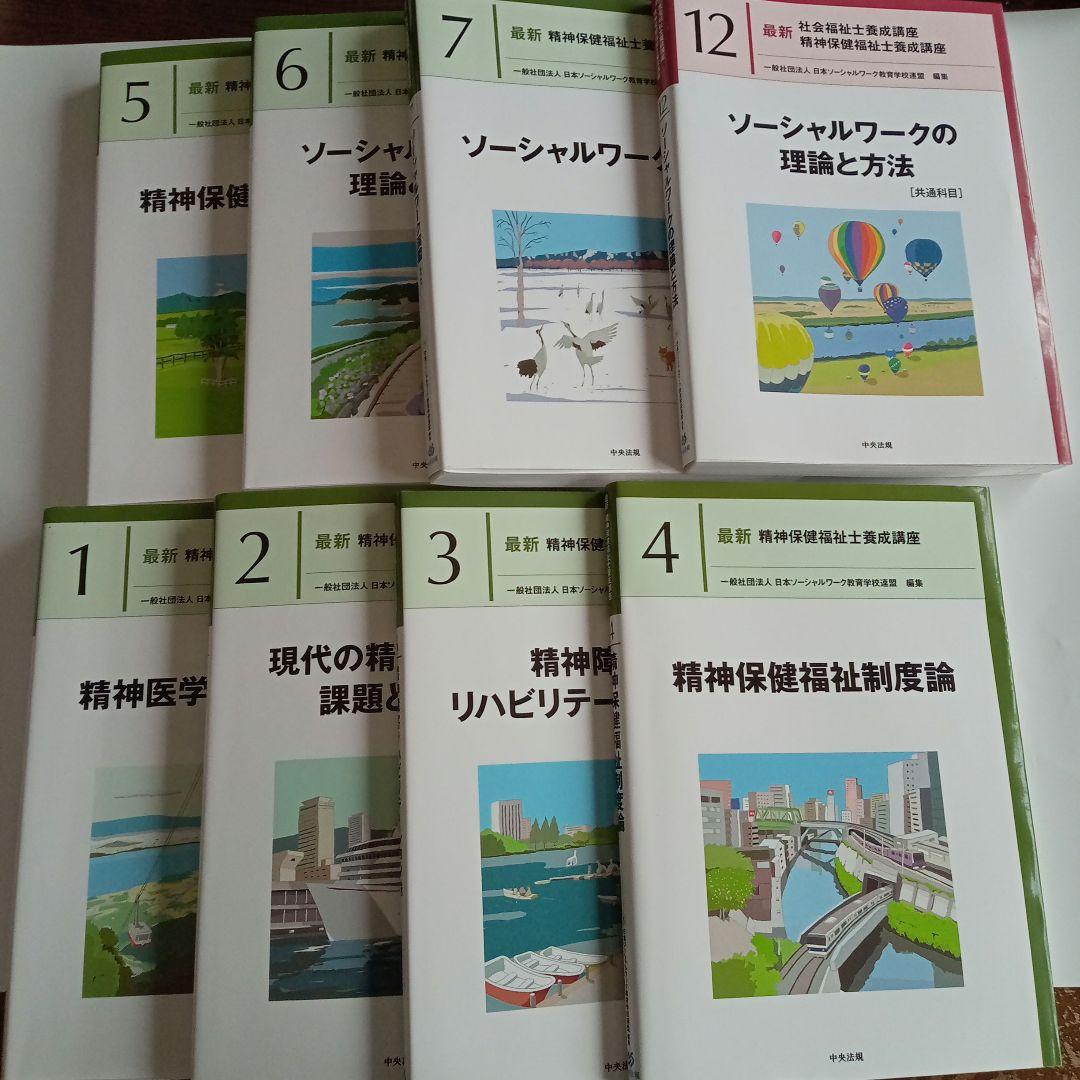 精神保健福祉士　短期　教科書　一式　新カリキュラムで使用