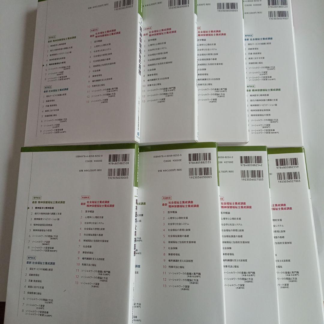 精神保健福祉士　短期　教科書　一式　新カリキュラムで使用