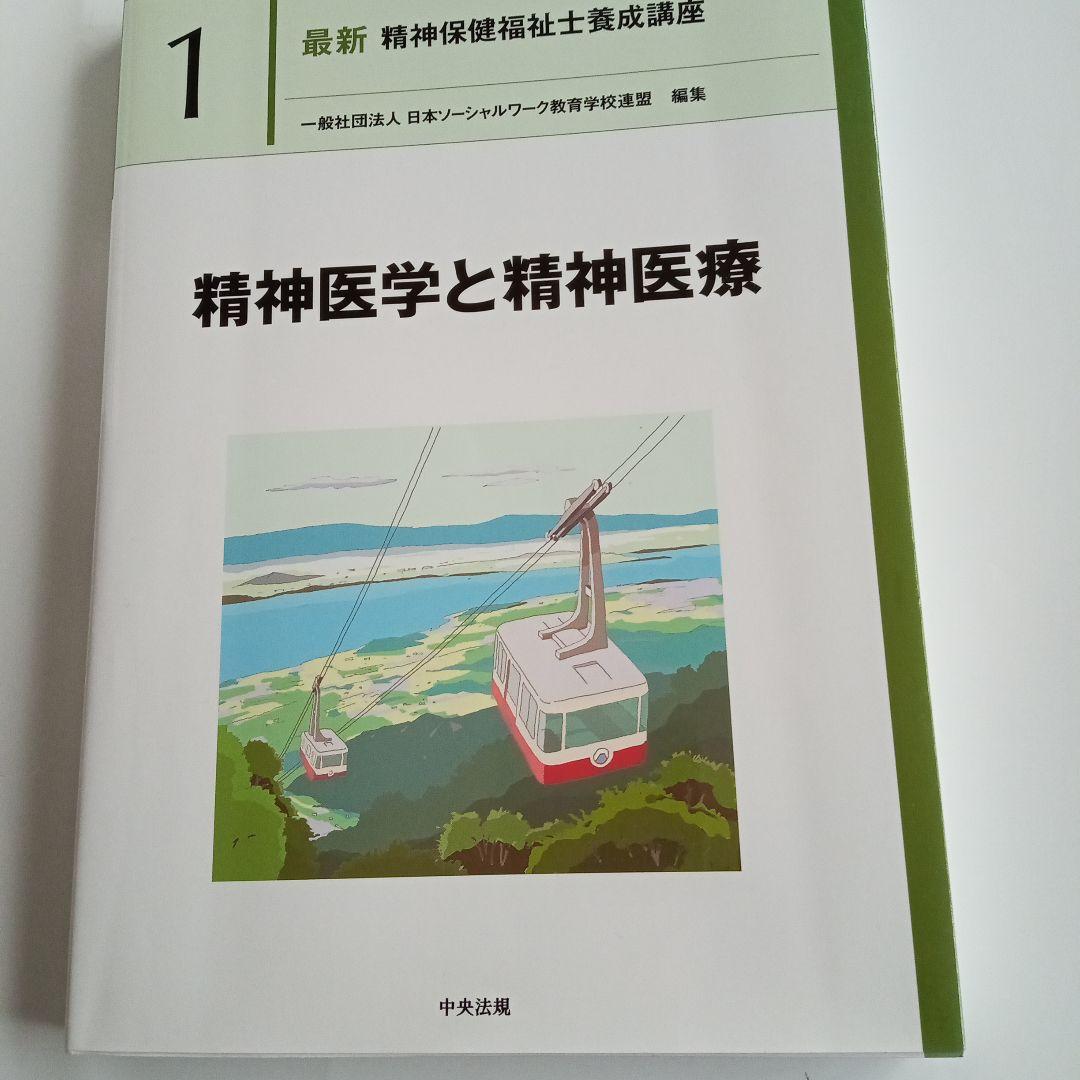 精神保健福祉士　短期　教科書　一式　新カリキュラムで使用