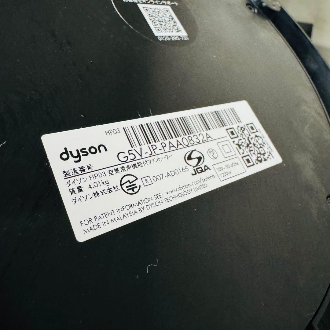 A11 美品✨ダイソン 高性能 Hot&Cool 空気清浄機付き扇風機 HP03