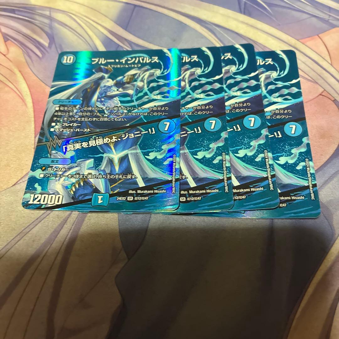デュエル・マスターズ　ブルーインパルス　真実を見極めよジョニー　MAXレア4枚