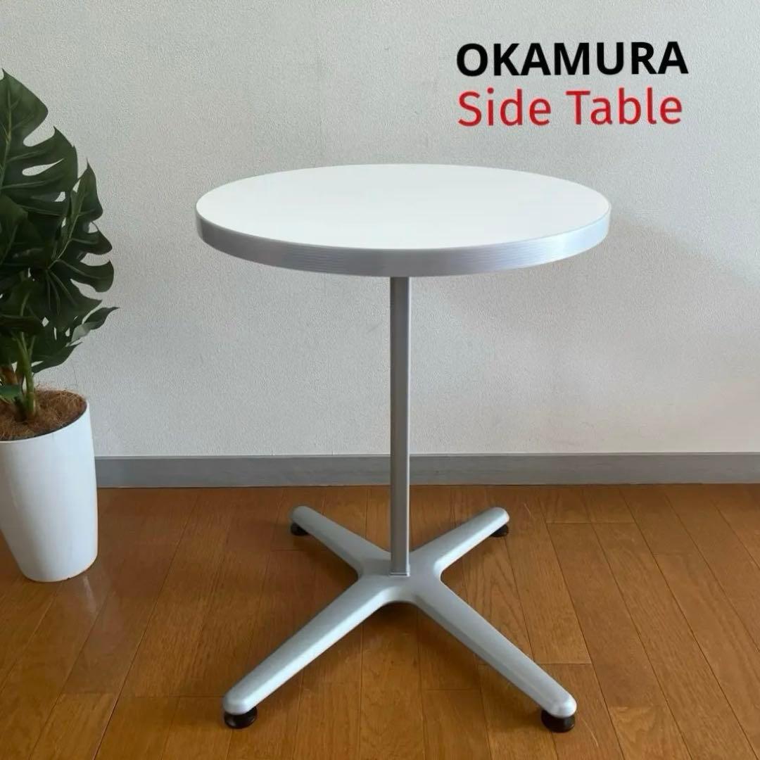 オカムラ Alt Cafeサイドテーブル　シンプルモダン ミニデスク　美品　白