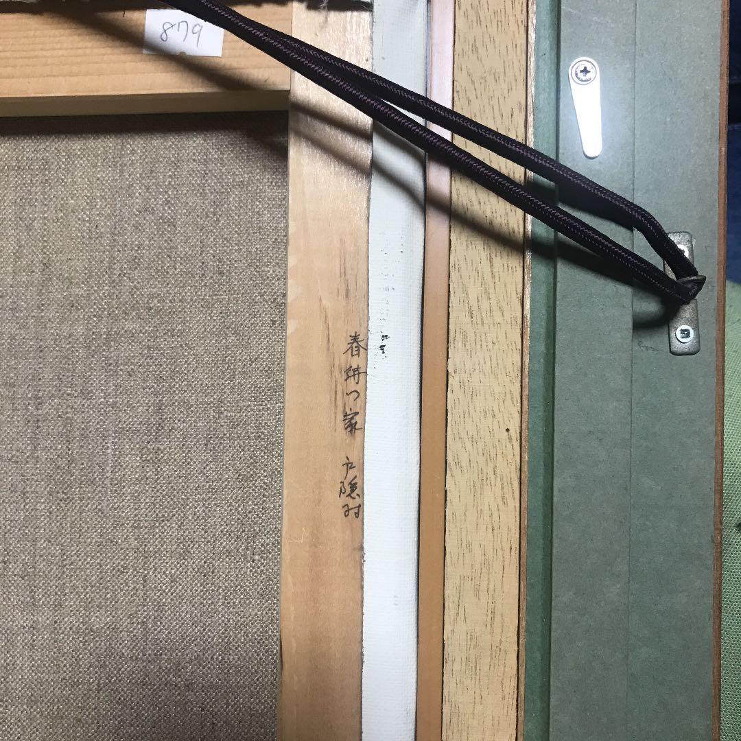 絵画　雨宮英夫　「春待つ民家」6号　直筆サイン入り