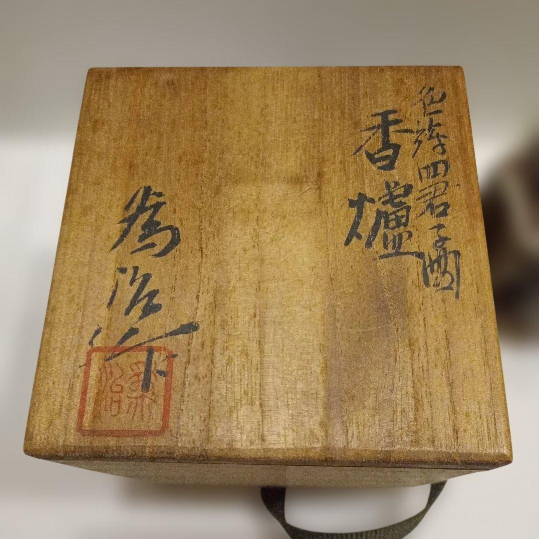 香爐　　松本為作視　花柄八角形