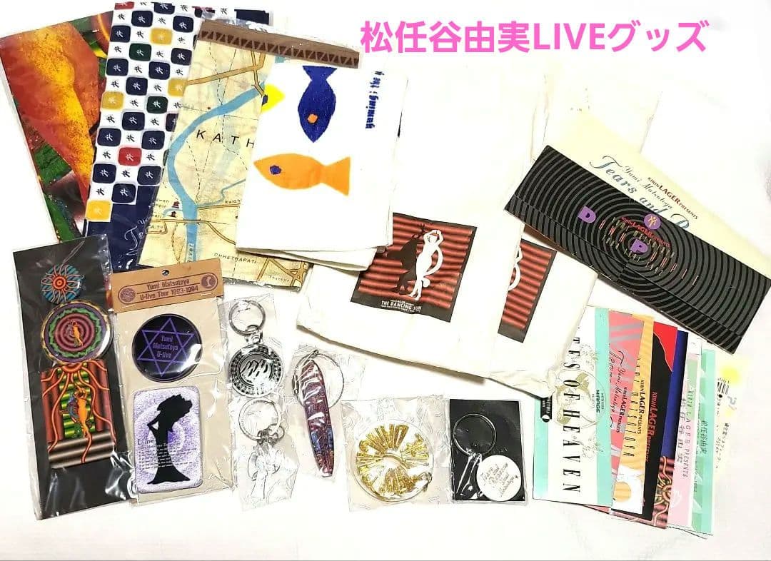 松任谷由実 1991~2001 ツアーグッズ 色々