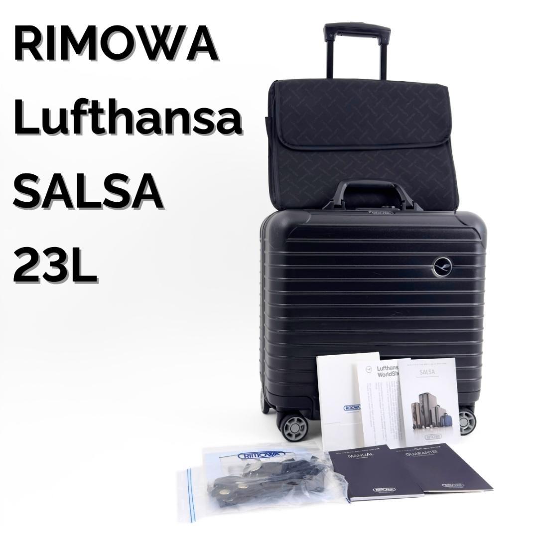 美品 リモワ ルフトハンザ エアーライトコレクション23L TSA 機内持ち込み