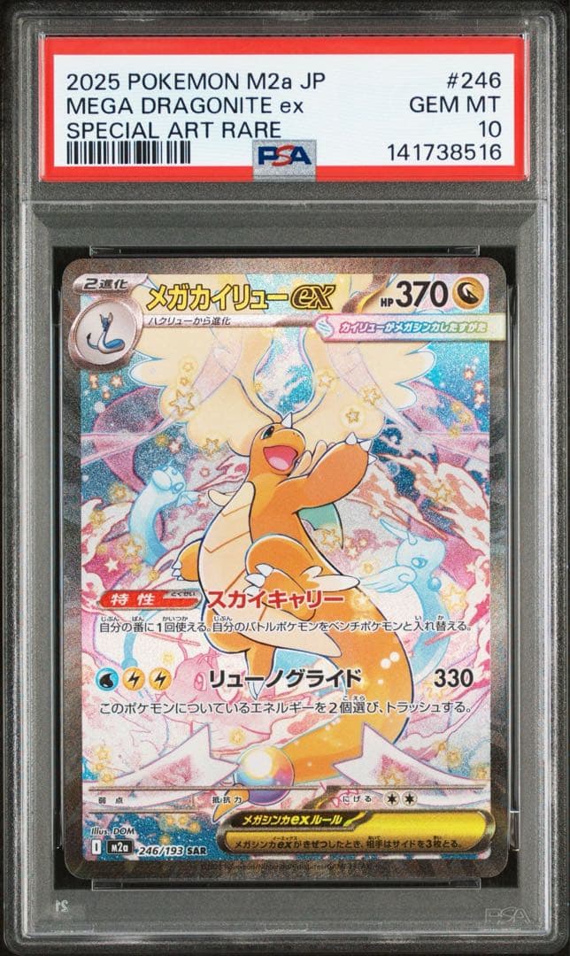 【PSA10】 メガカイリューex SAR