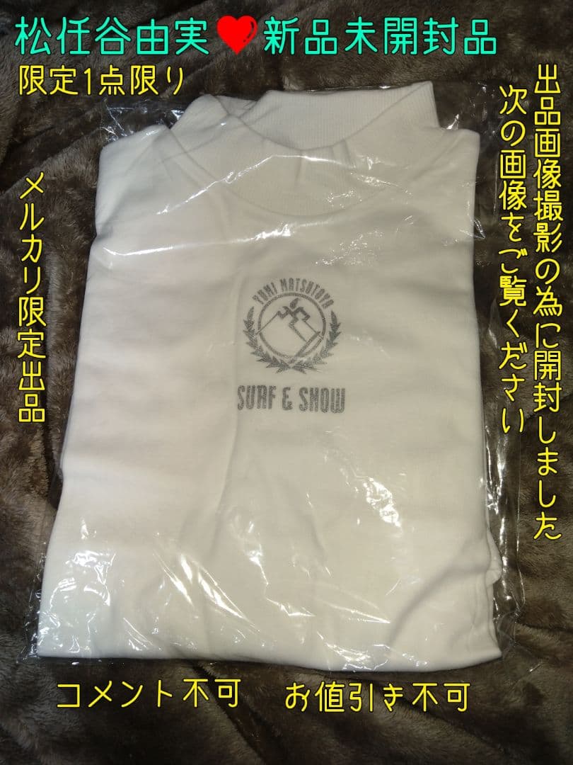 松任谷由実❤新品未開封品サーフ＆スノー 長袖T 限定1点限り❤年内特価