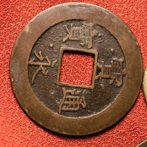 宝永五年銭「宝永通宝」4枚 極稀少 珍字極印入 四種完全揃品 M42