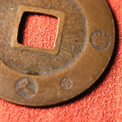 宝永五年銭「宝永通宝」4枚 極稀少 珍字極印入 四種完全揃品 M42