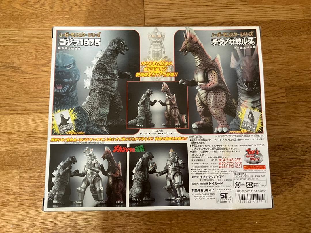 未開封 BANDAI ゴジラ1975 & チタノザウルス セット