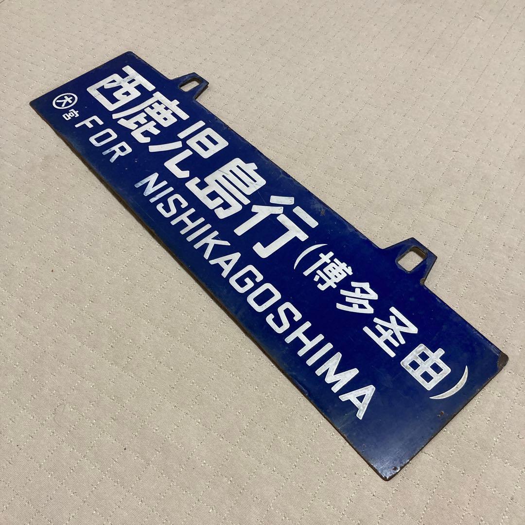 サボ 行き先板 西鹿児島行 大阪行