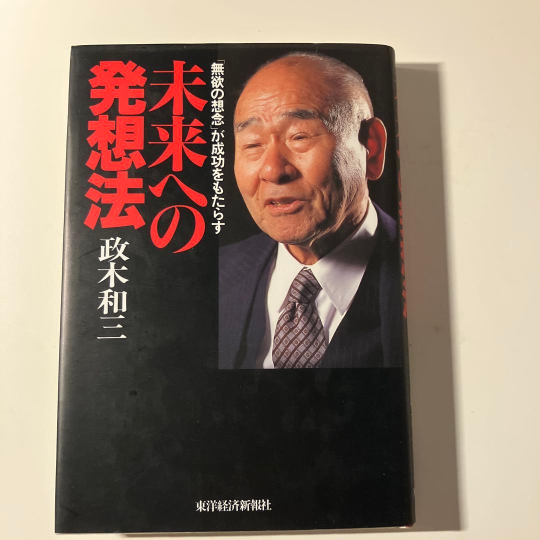 未来への発想法 : 「無欲の想念」が成功をもたらす　政木 和三