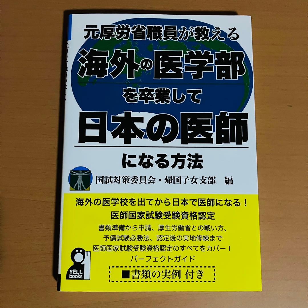 元厚労省職員が教える 海外の医学部を卒業して日本の医師になる方法